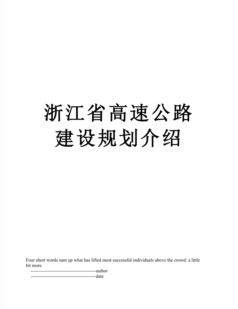 浙江省高速公路建设规划介绍_第1页