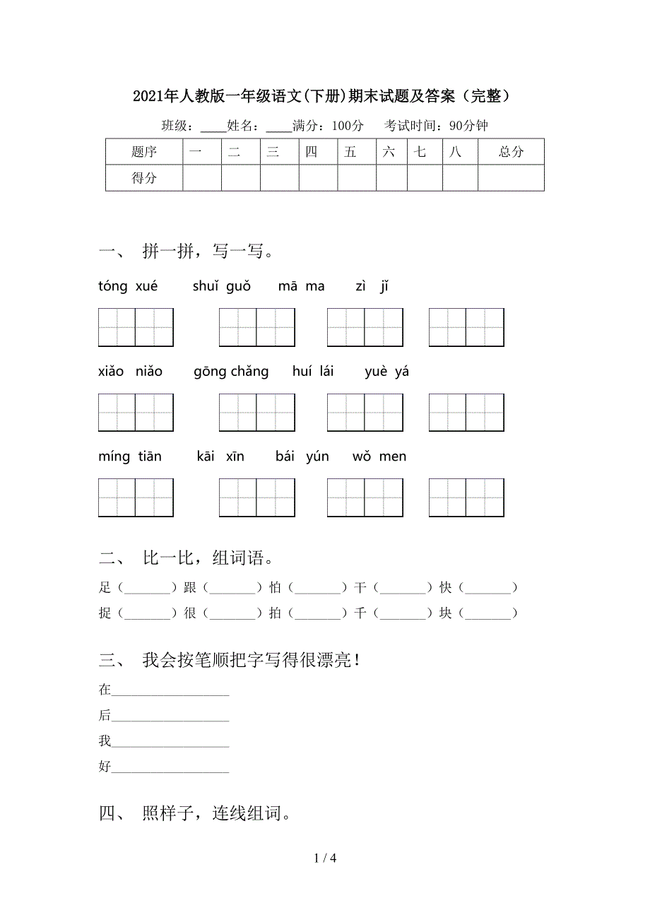 2021年人教版一年级语文下册期末试题及答案完整_第1页