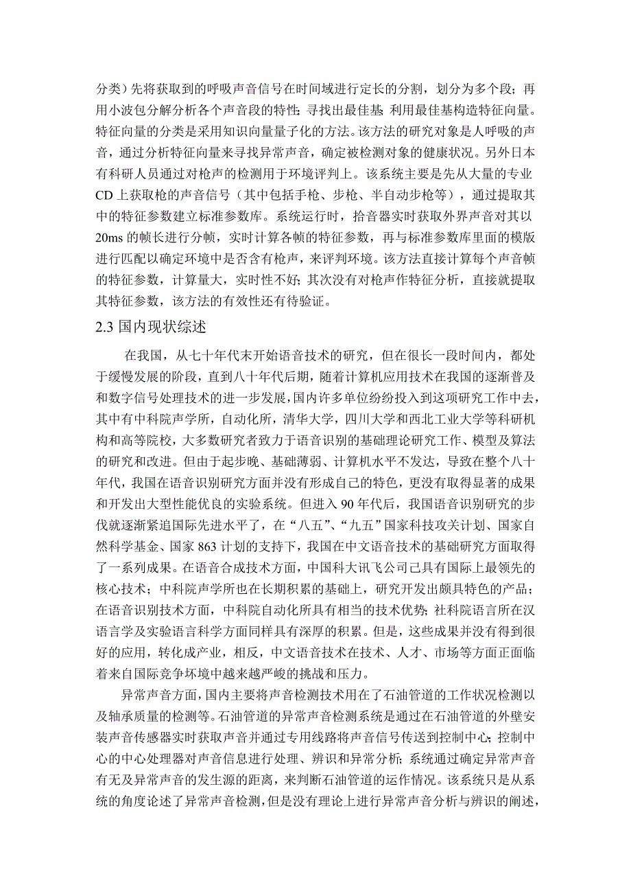 异常声音检测识别研究背景意义及现状_第3页