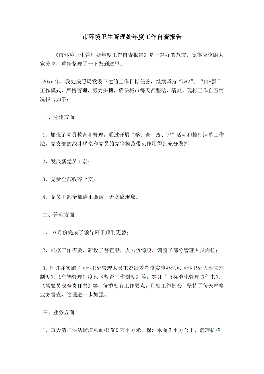 市环境卫生管理处年度工作自查报告_第1页