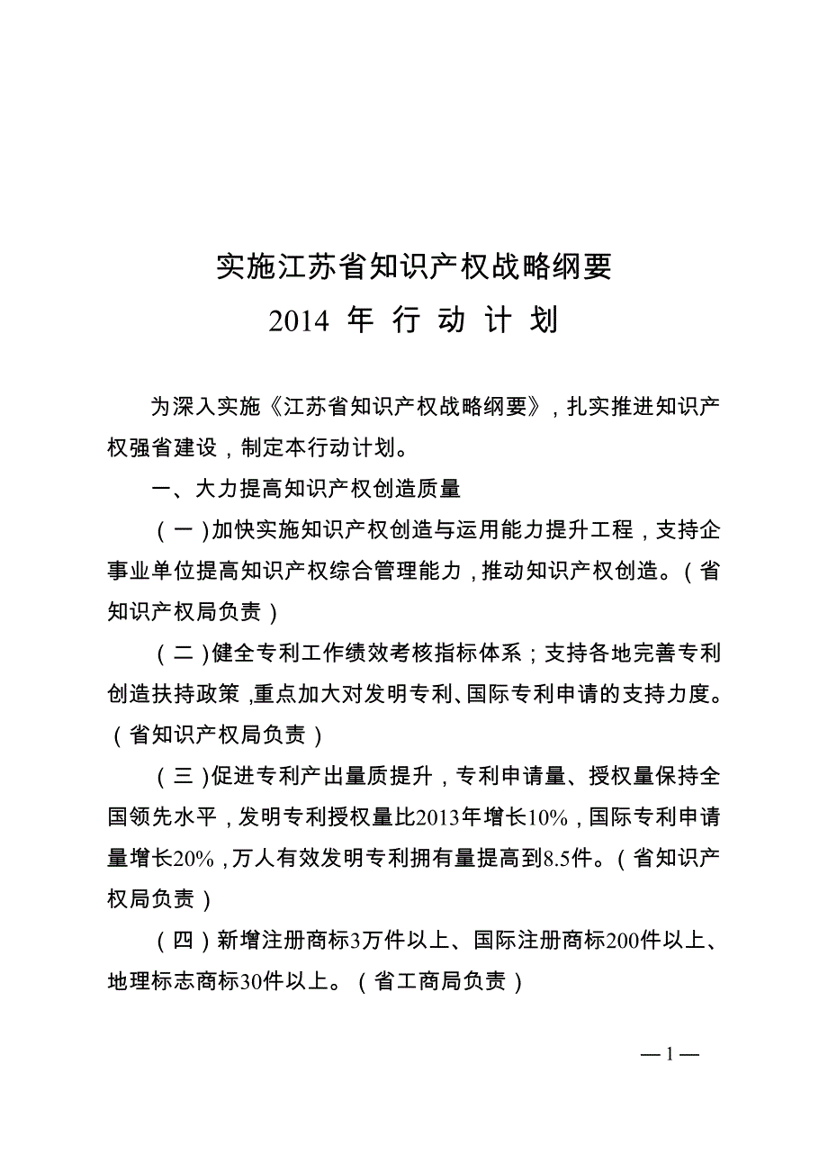 1953955347实施江苏省知识产权战略纲要 年 行 动 计 划_第1页