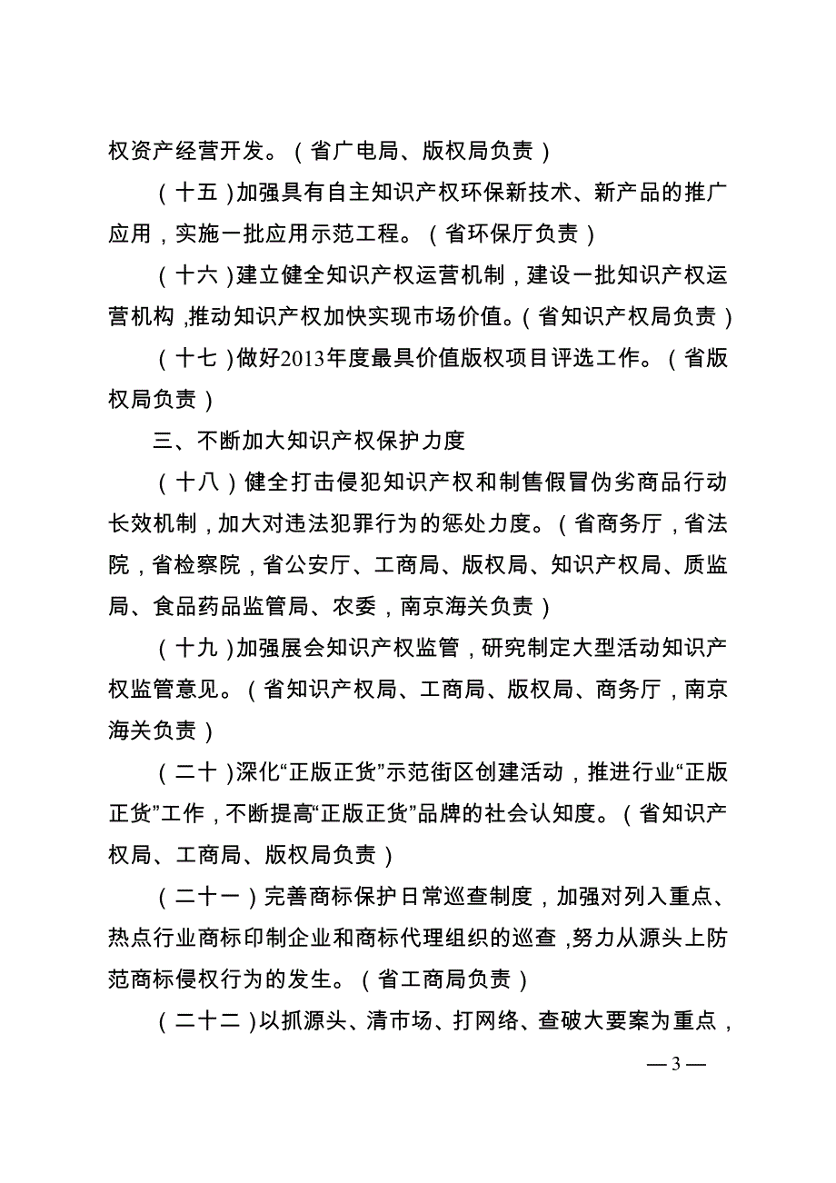 1953955347实施江苏省知识产权战略纲要 年 行 动 计 划_第3页