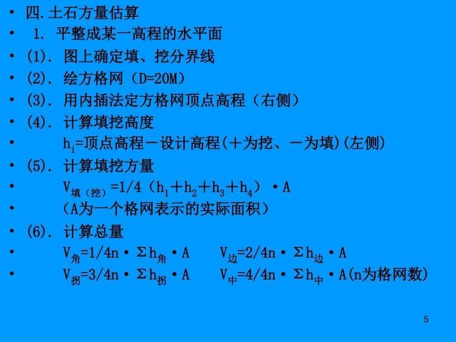 测量学 910章大比例尺地形图应用和测设_第5页