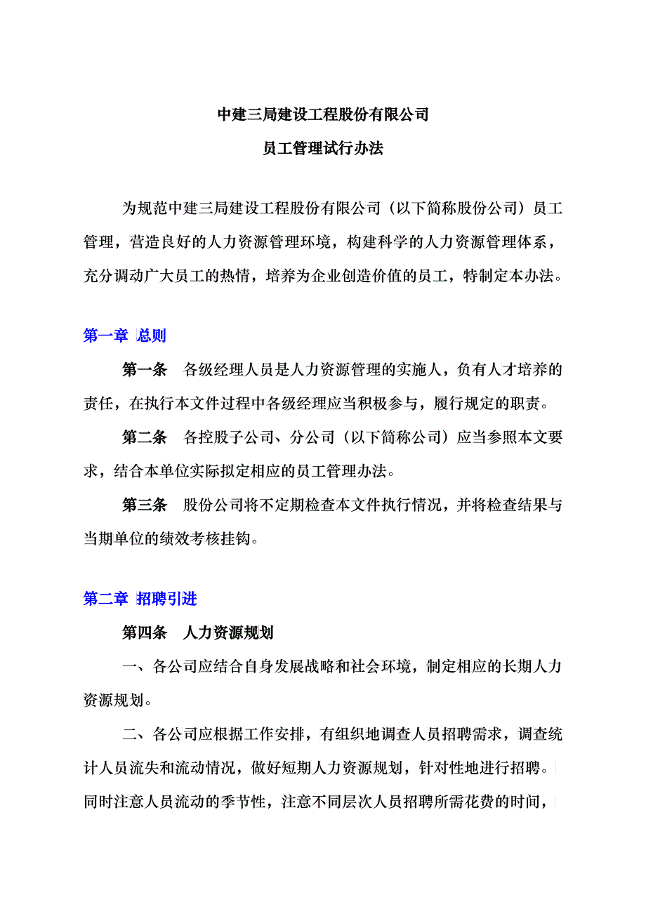 某公司员工管理的试行办法_第1页