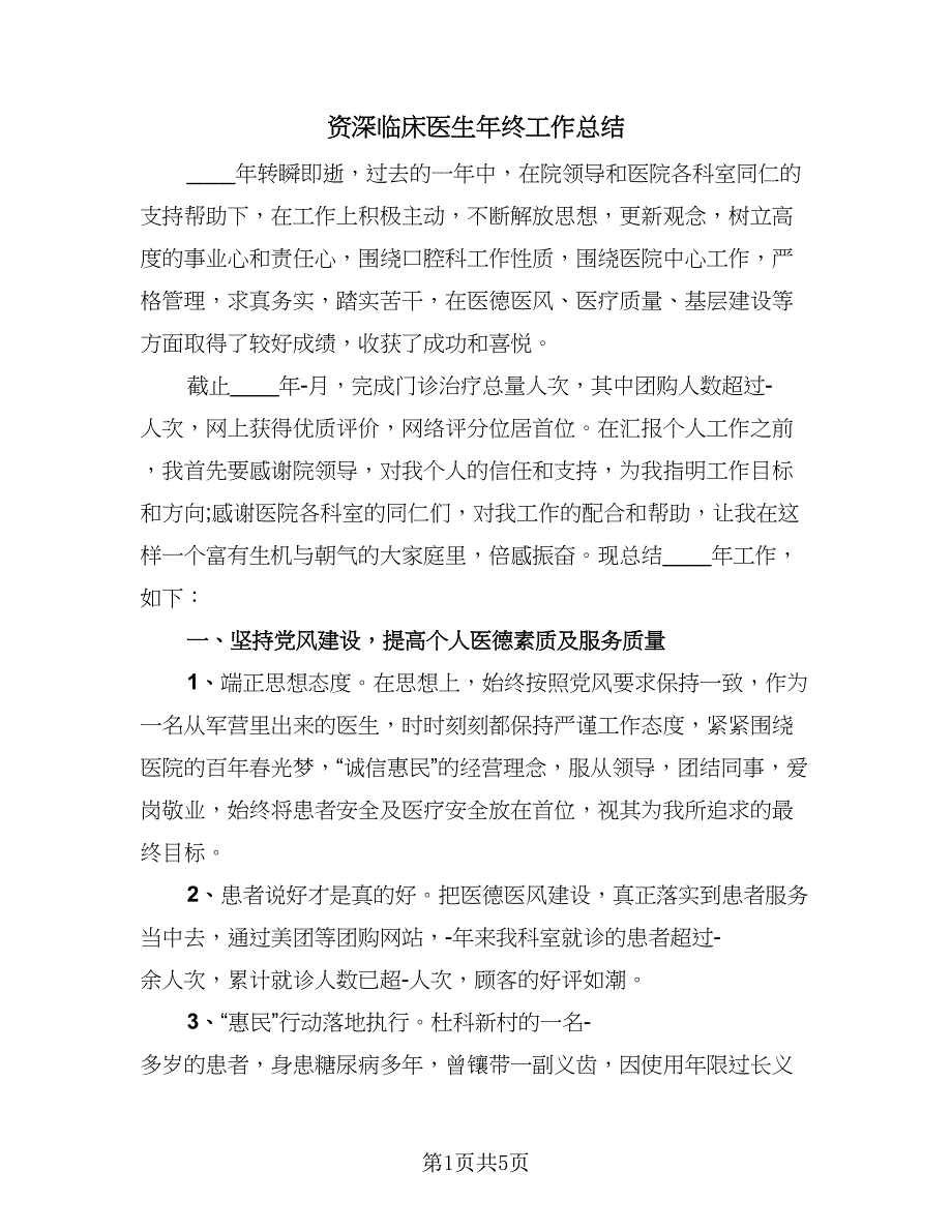 资深临床医生年终工作总结（2篇）.doc_第1页