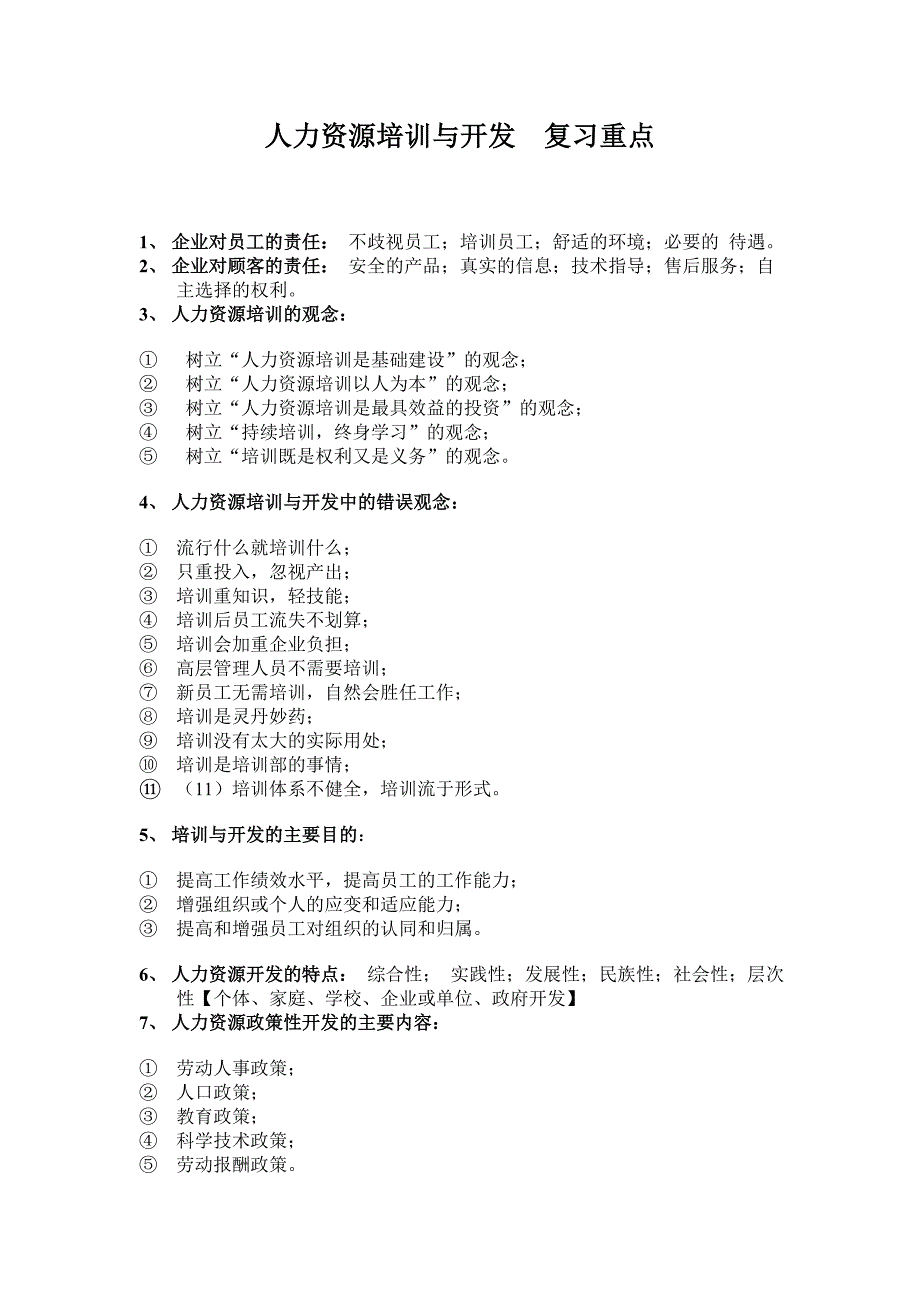 人力资源培训与开发复习重点_第1页