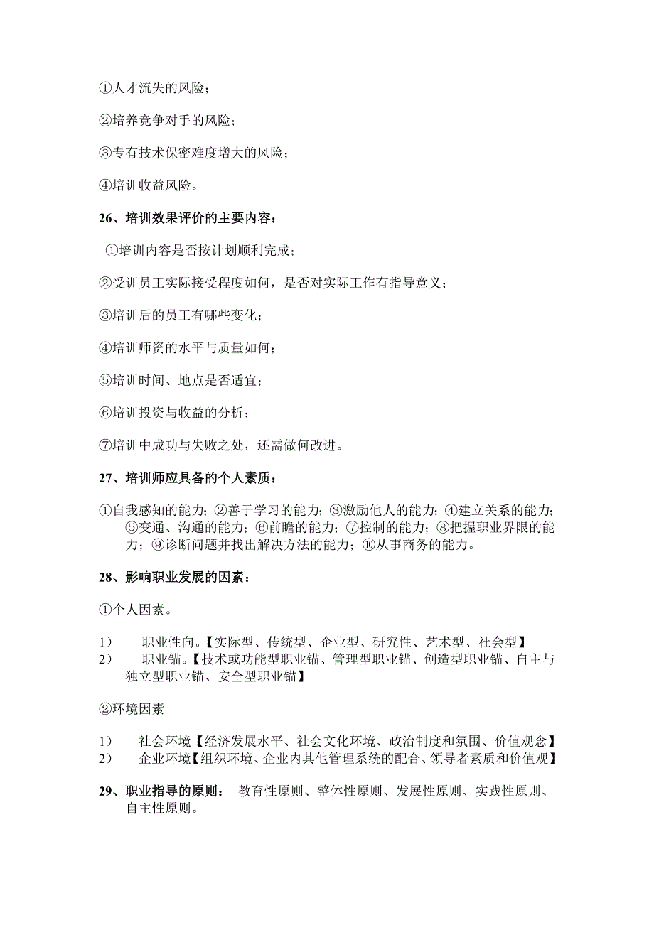 人力资源培训与开发复习重点_第4页