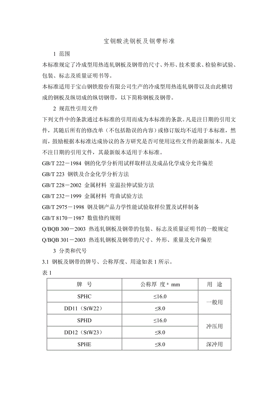 宝钢酸洗钢板标准_第1页