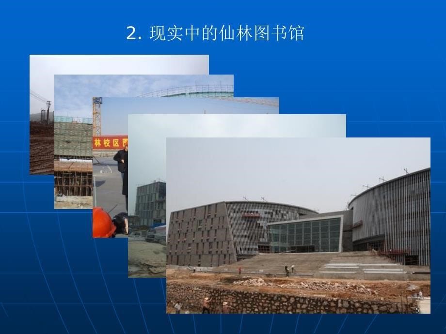 图书馆建设者眼中图书馆_第5页