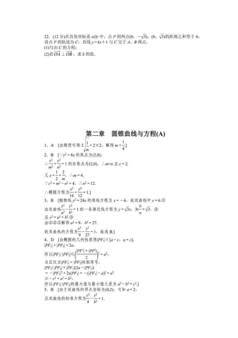 人教版 高中数学【选修 21】课时作业：第2章圆锥曲线与方程单元检测A卷_第5页