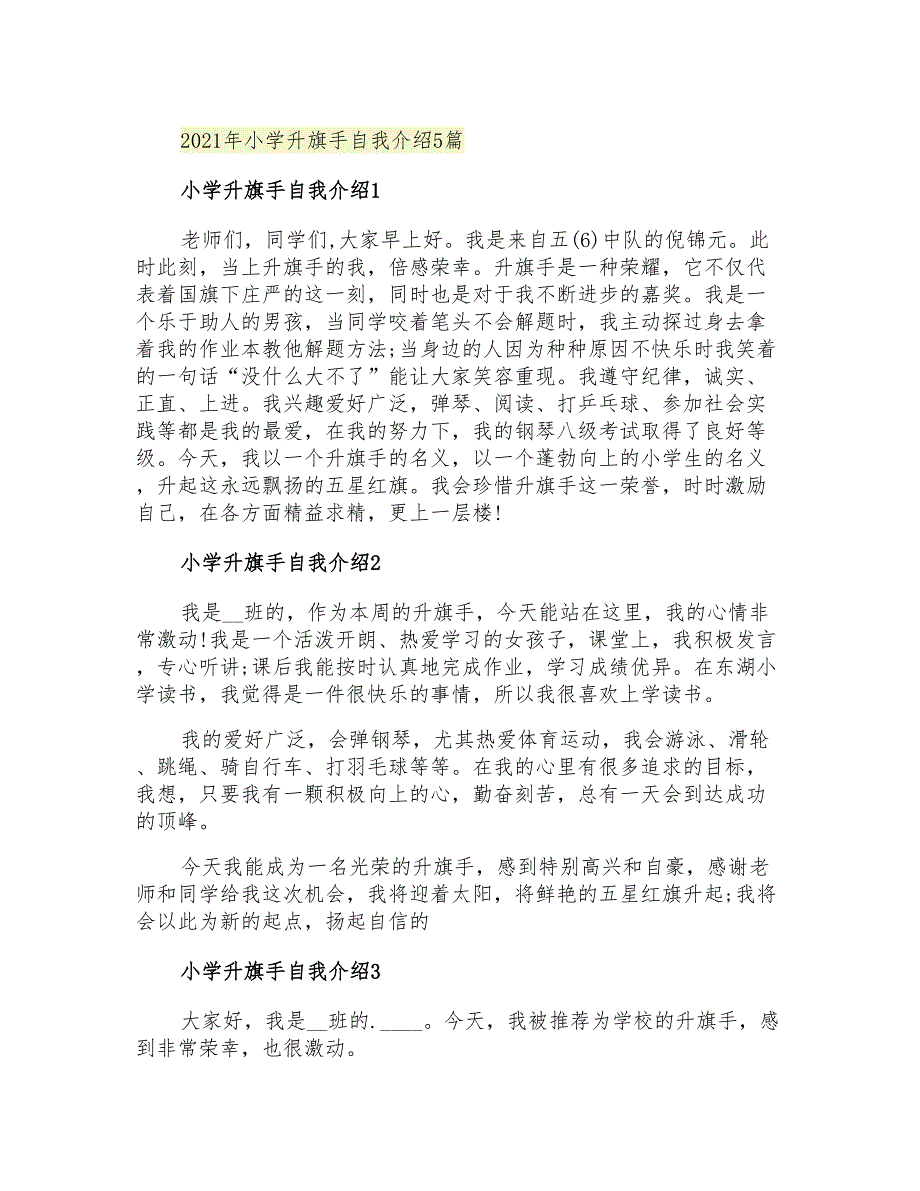 2021年小学升旗手自我介绍5篇_第1页