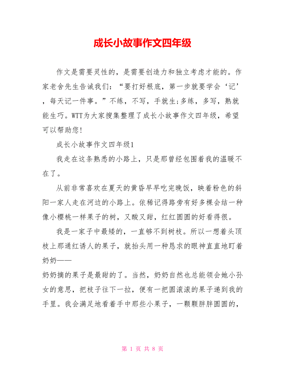 成长小故事作文四年级_第1页