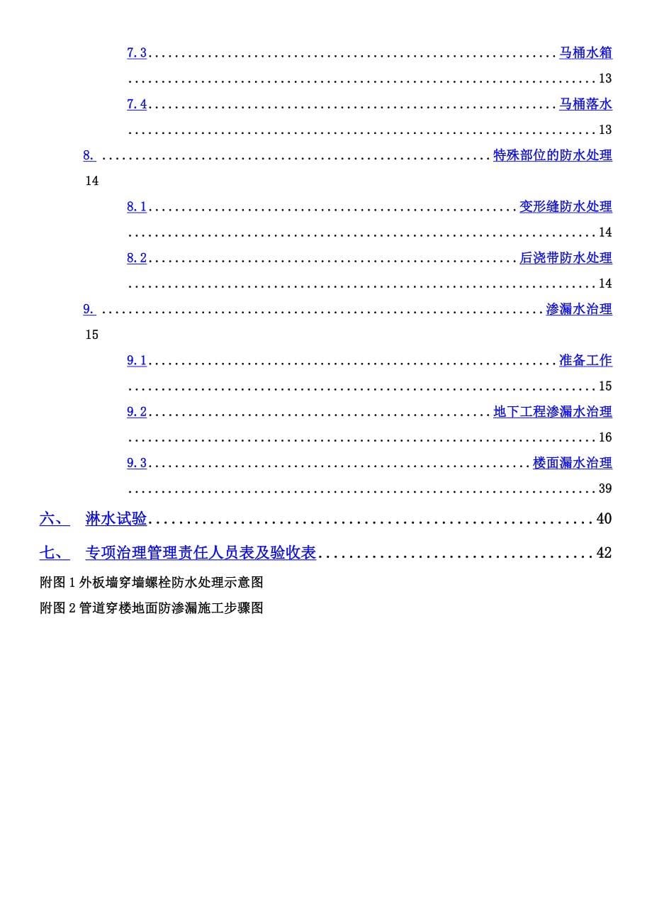 防渗漏专项施工方案_第5页