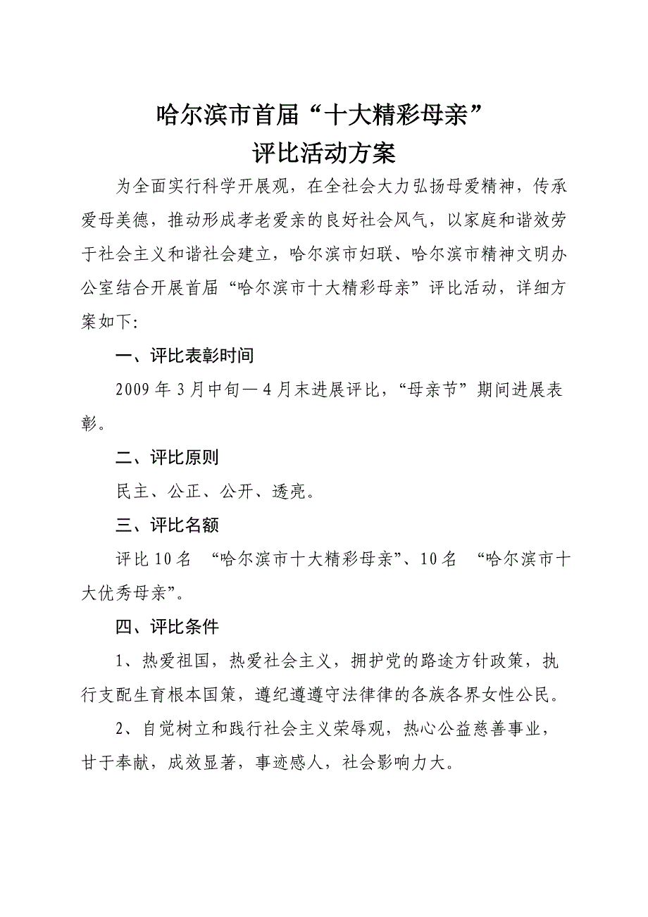 十大杰出母亲评选方案_第1页