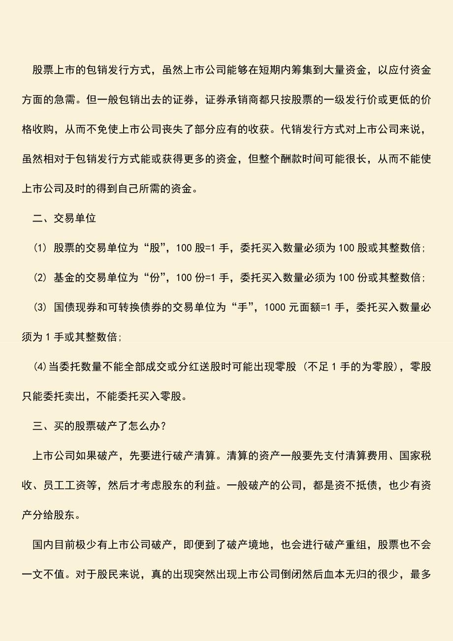 推荐下载：股票如何发行-若买的股票破产了怎么办？.doc_第2页