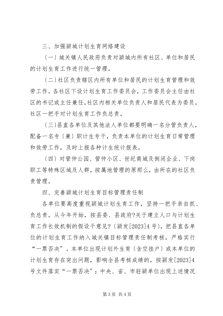 2023年关于颍城计划生育工作实行属地管理的决定.docx_第3页