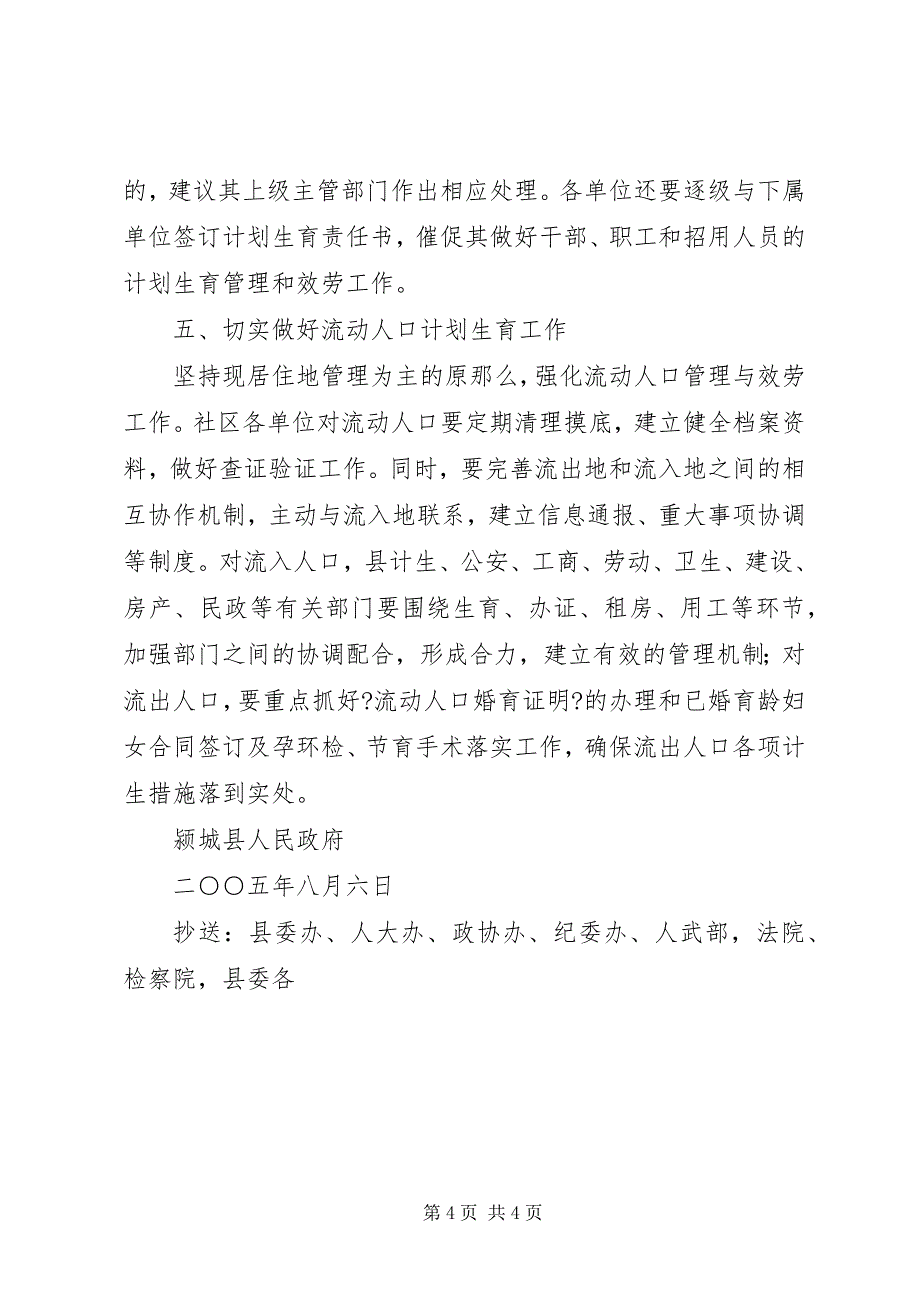 2023年关于颍城计划生育工作实行属地管理的决定.docx_第4页