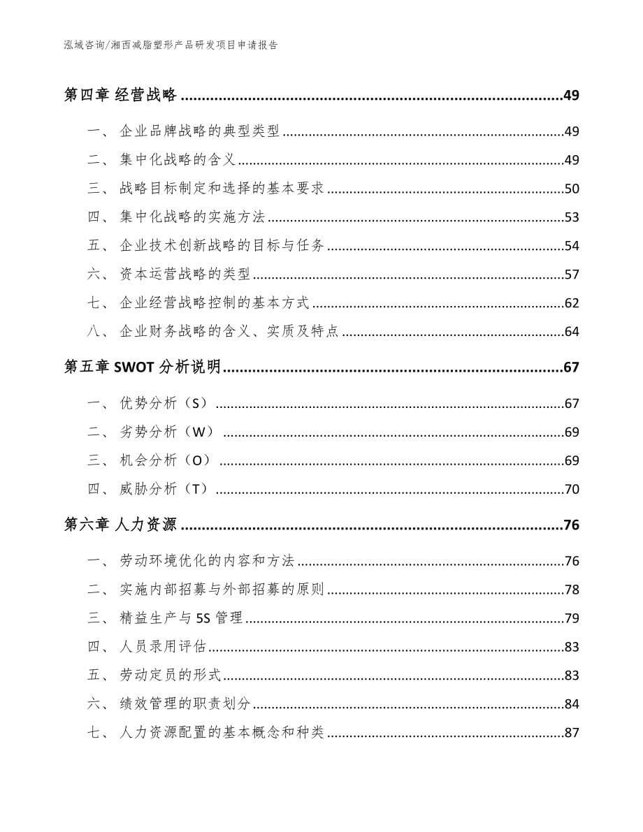 湘西减脂塑形产品研发项目申请报告_第5页