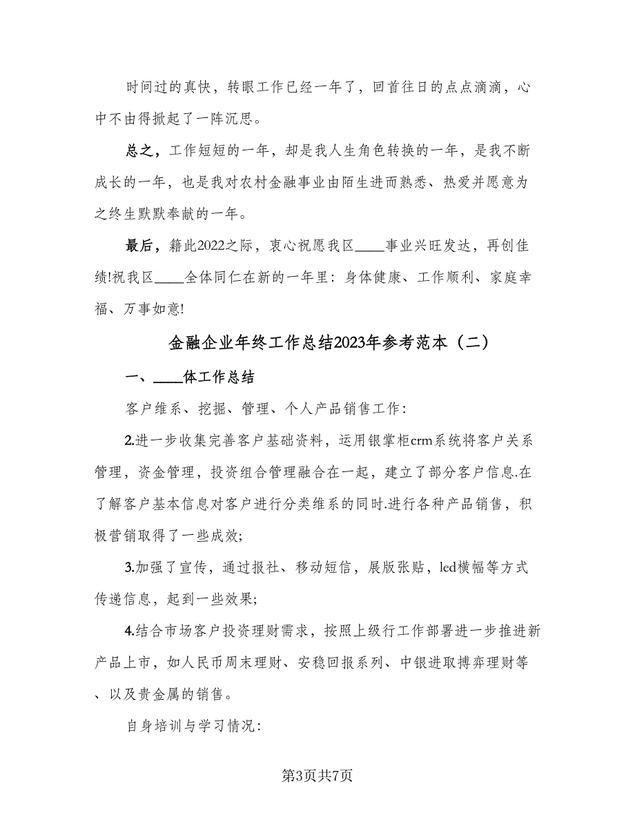 金融企业年终工作总结2023年参考范本（三篇）.doc_第3页