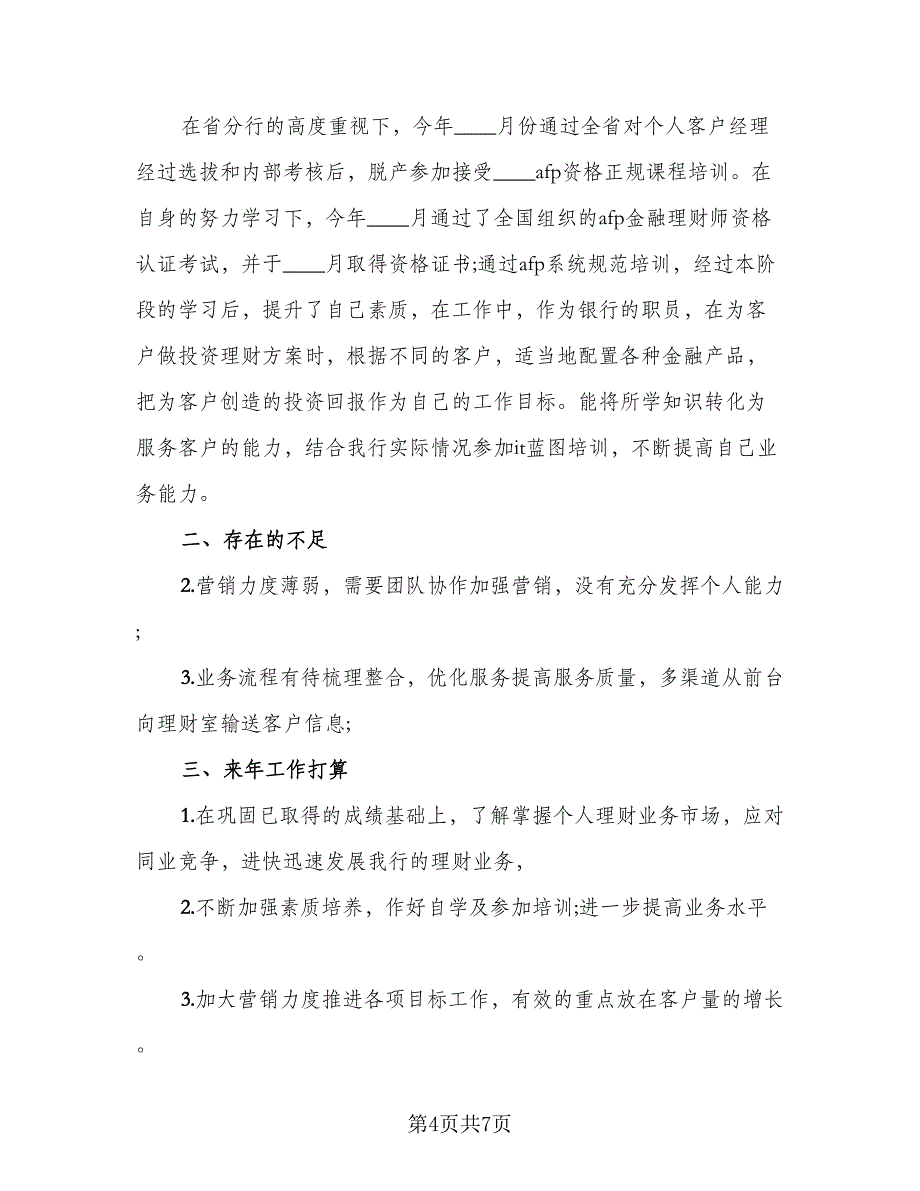 金融企业年终工作总结2023年参考范本（三篇）.doc_第4页