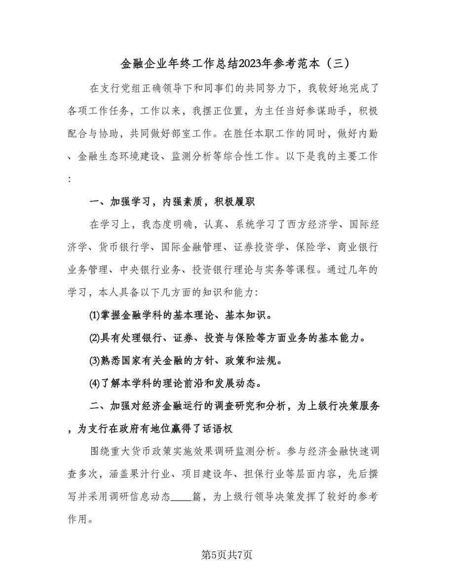 金融企业年终工作总结2023年参考范本（三篇）.doc_第5页