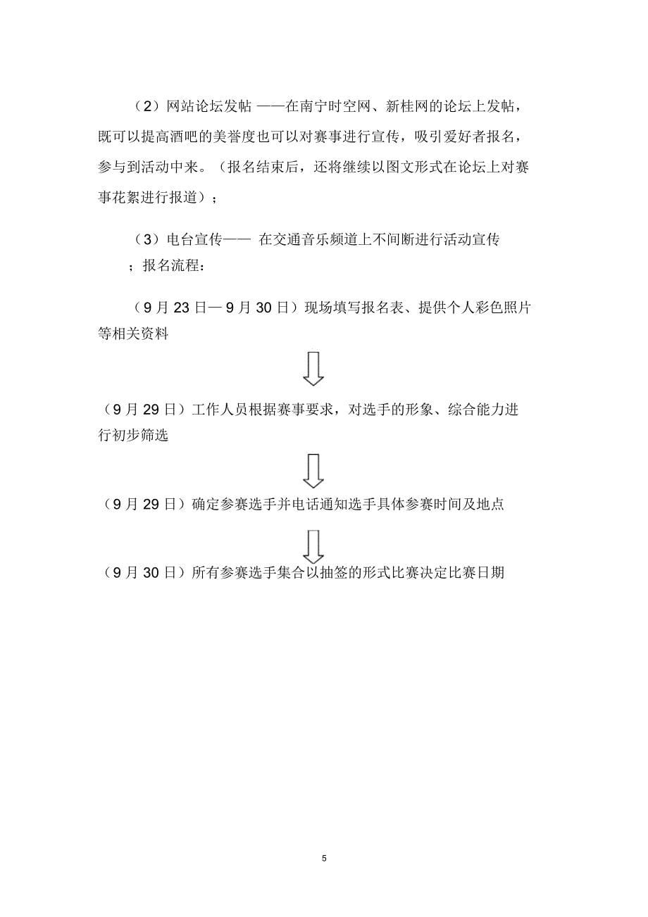 GOGO酒吧南宁首届DJ大赛活动方案_第5页