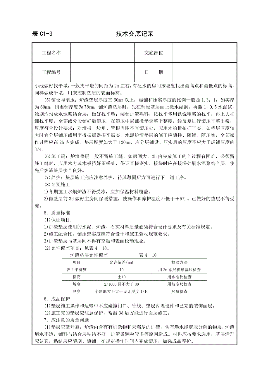 炉渣垫层技术交底.doc_第2页