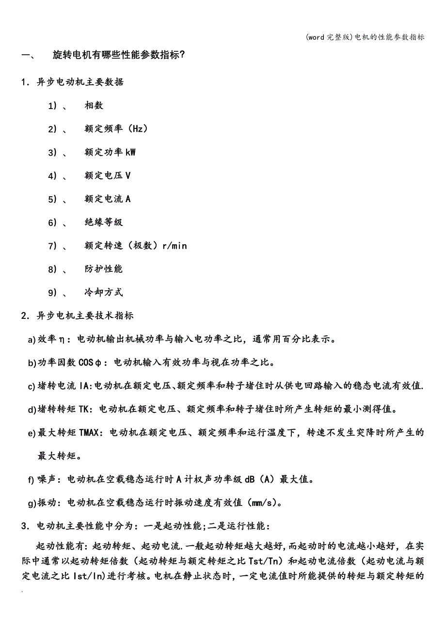 (word完整版)电机的性能参数指标.doc_第1页