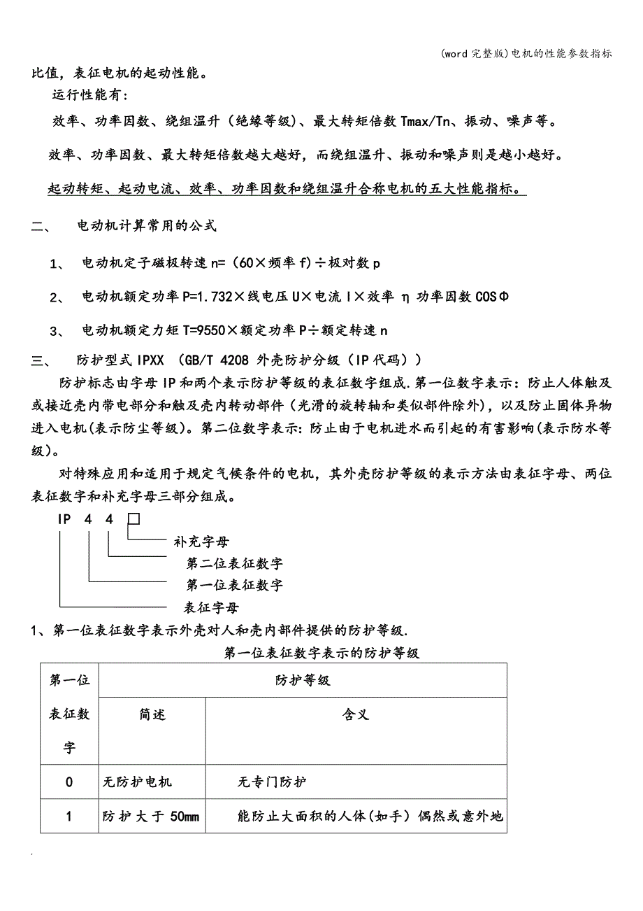 (word完整版)电机的性能参数指标.doc_第2页