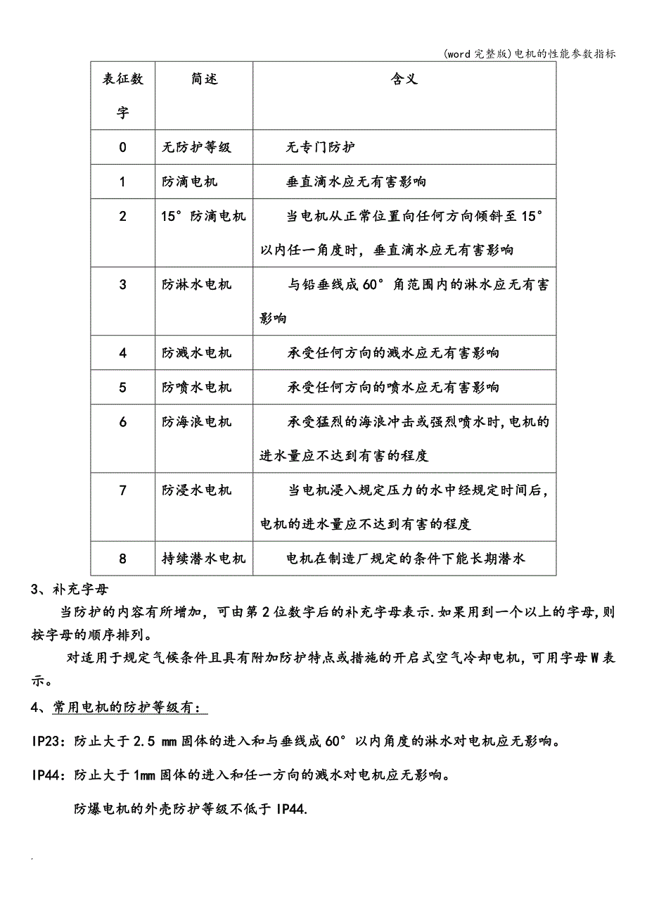 (word完整版)电机的性能参数指标.doc_第4页