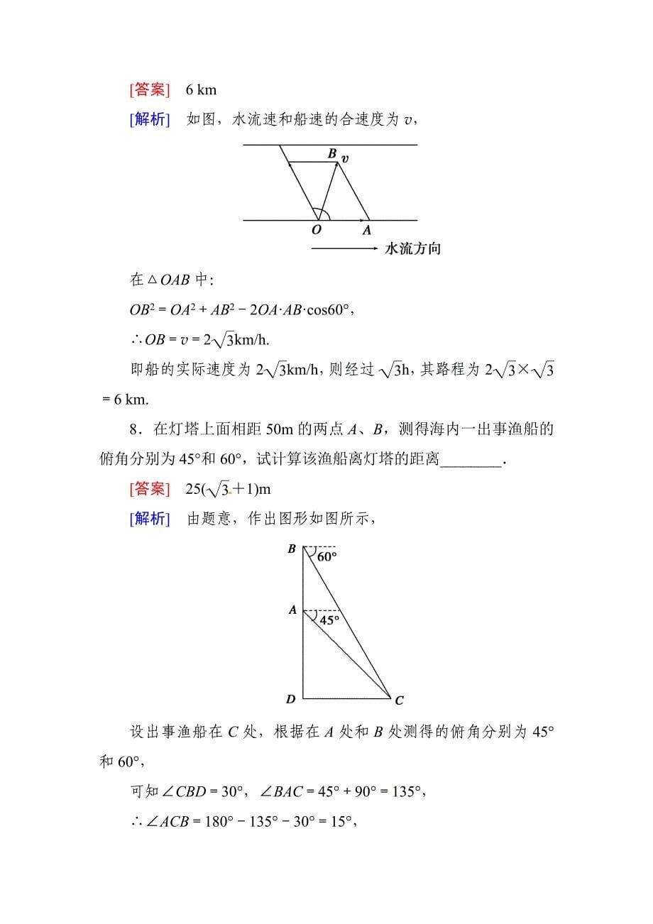 [最新]人教B版高中数学必修5122课后强化作业含答案_第5页