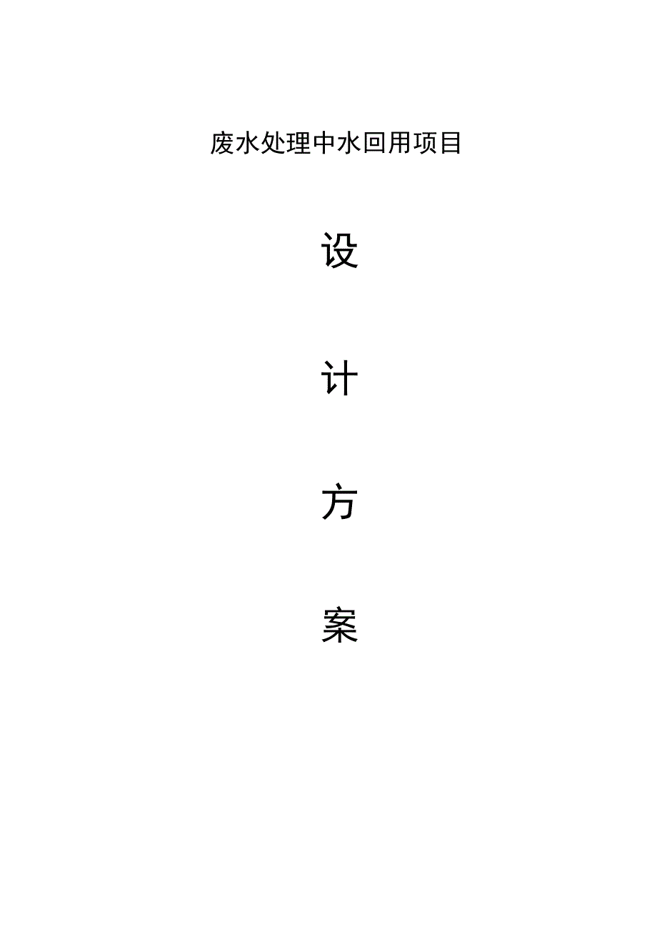 中水回用方案_第2页