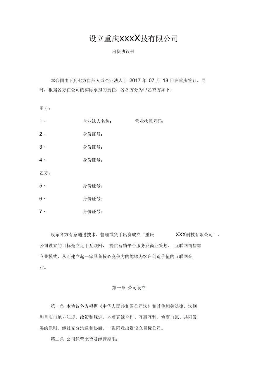设立新公司的出资协议模板_第1页