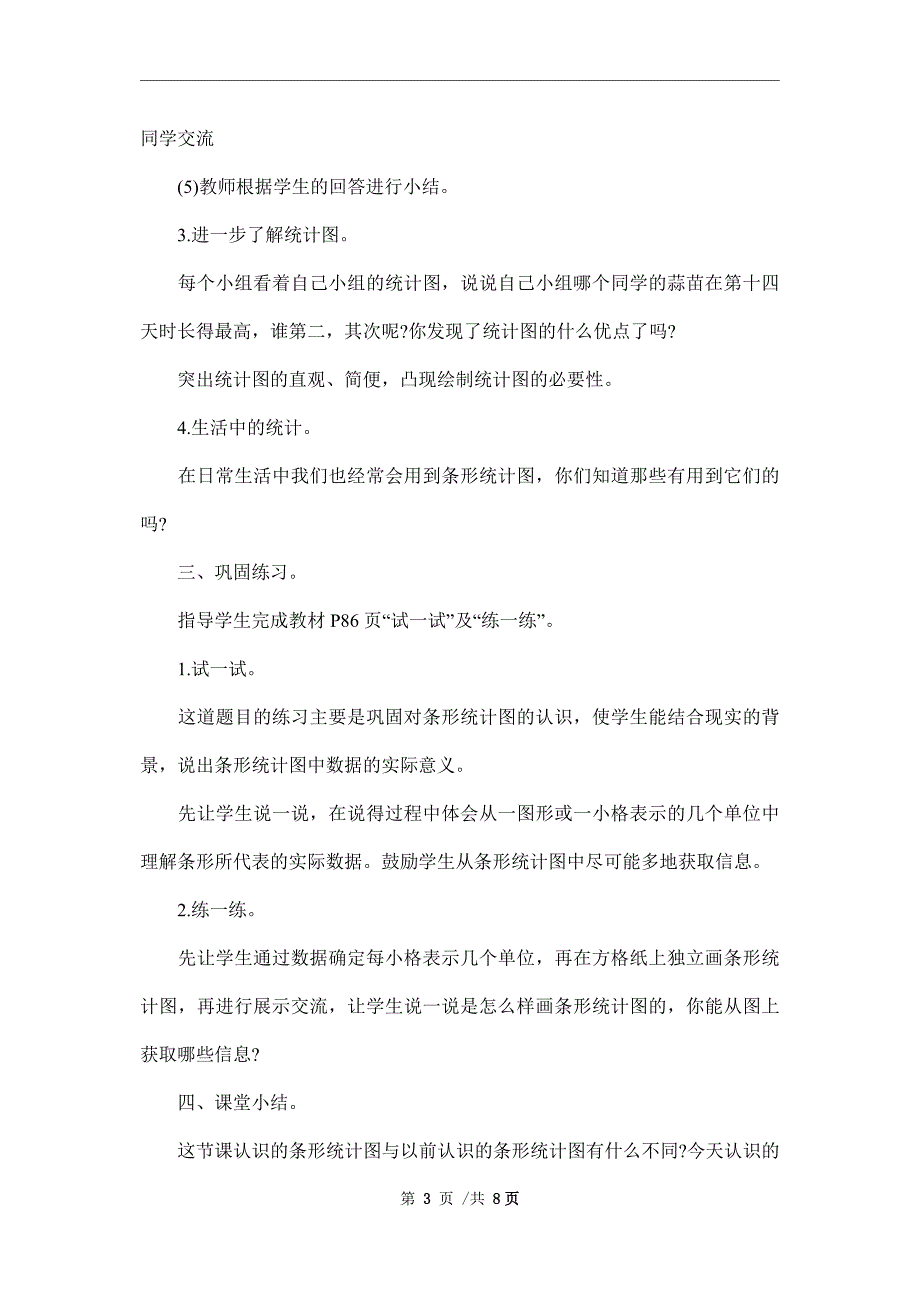 小学四年级数学《栽蒜苗》教案模板精编范本_第3页