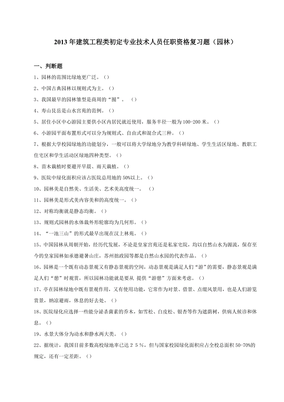 徐州市建筑工程类初定专业技术人员任职资格复习题园林题目_第1页