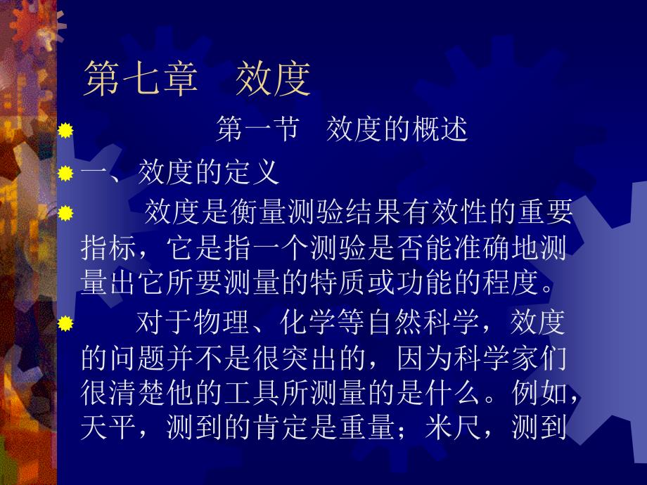 效度[教学教程课件_第1页