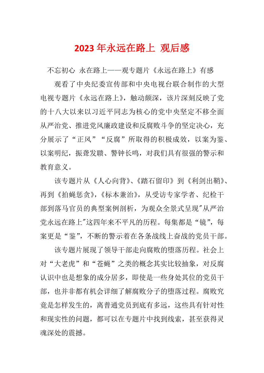 2023年永远在路上 观后感_第1页
