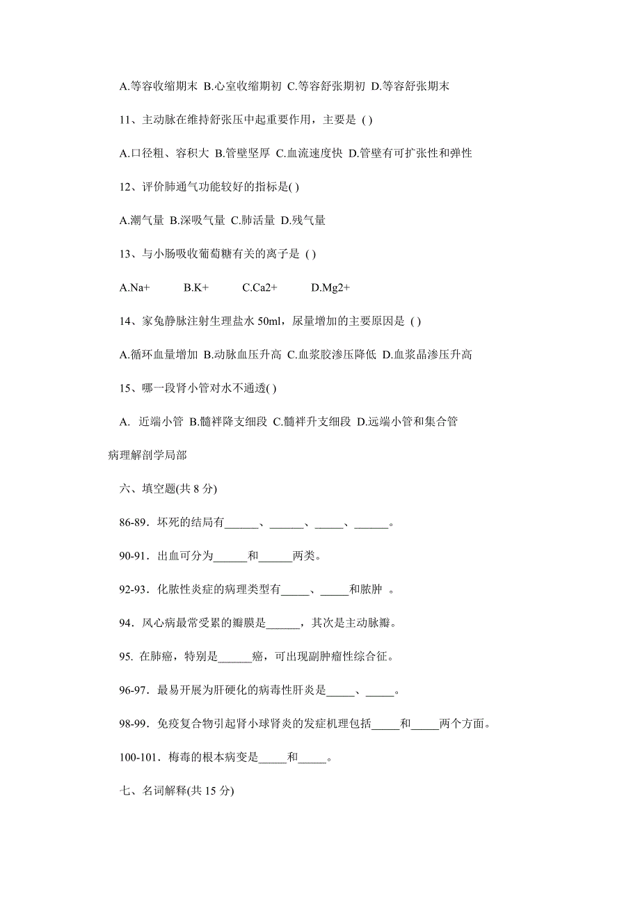 河南专升本生理病理真题_第2页