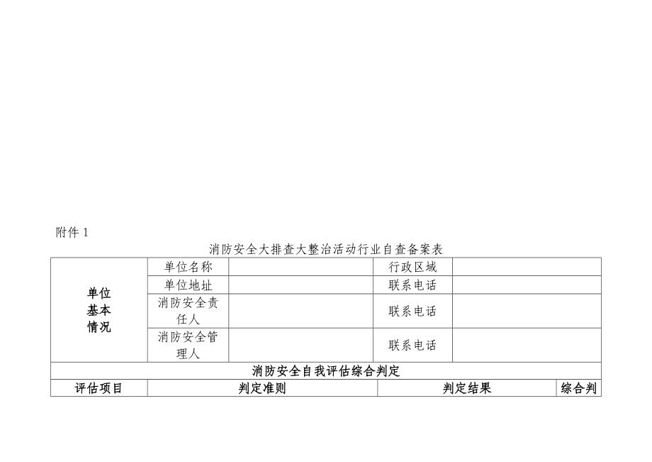 大排查大整治消防安全自查备案表_第2页