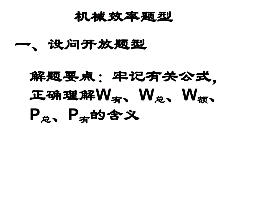 机械效率的综合计算_第1页