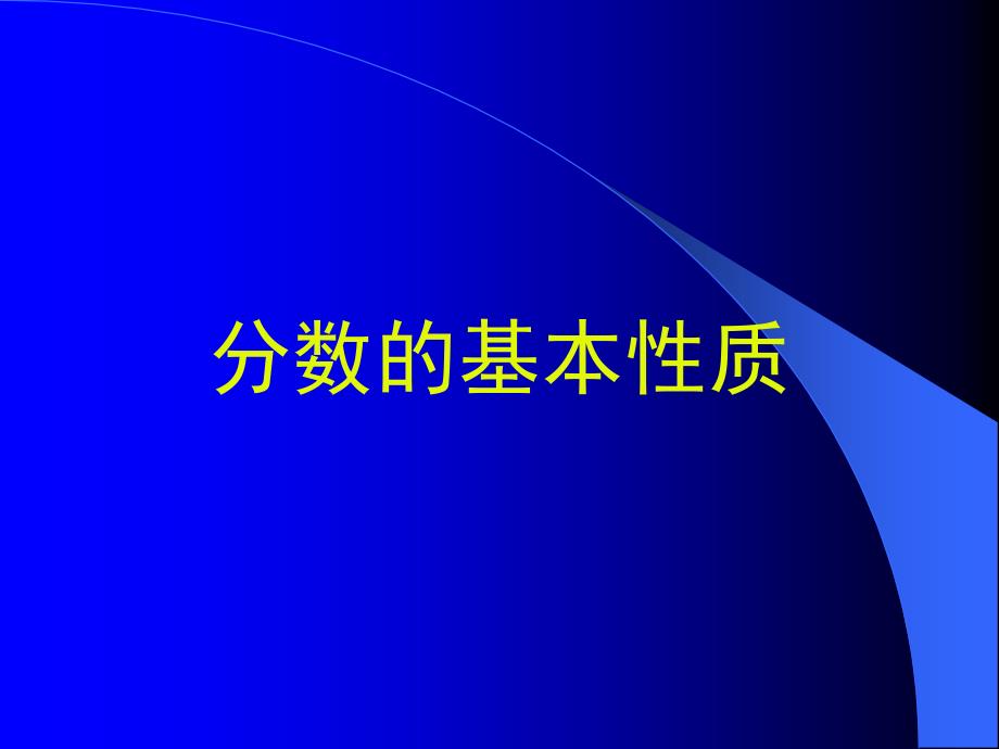 五年级数学分数的基本性质_第1页