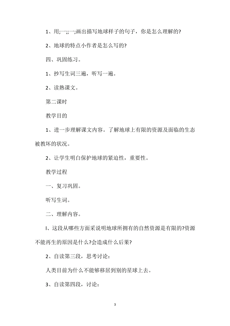 小学六年级语文教案——基础训练三_第3页