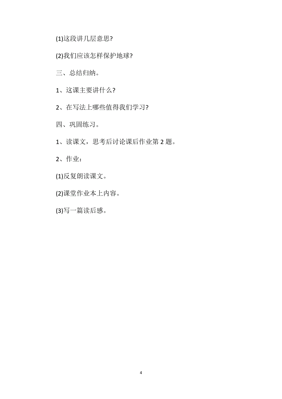 小学六年级语文教案——基础训练三_第4页