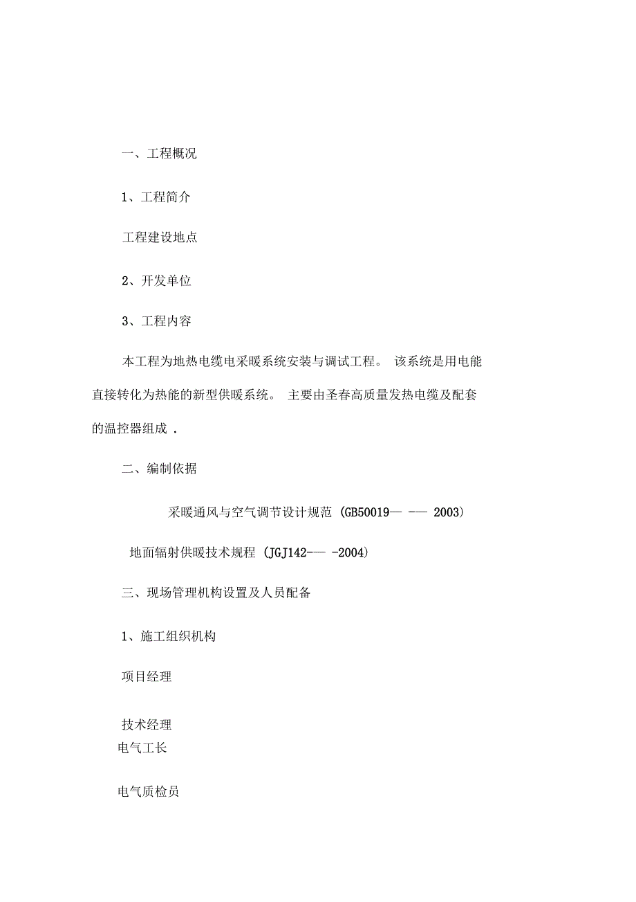 电采暖电力配套及施工方案(可编辑)_第2页
