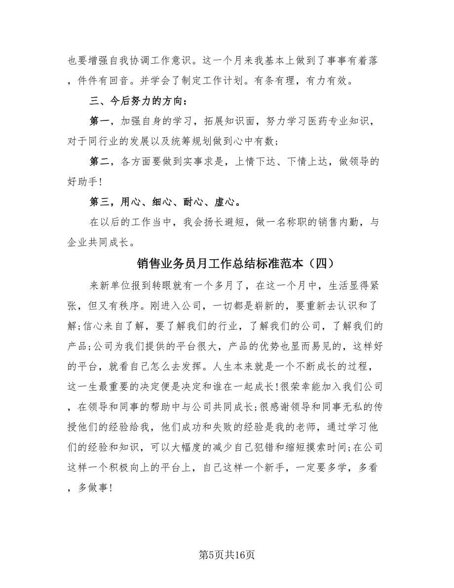 销售业务员月工作总结标准范本（10篇）.doc_第5页