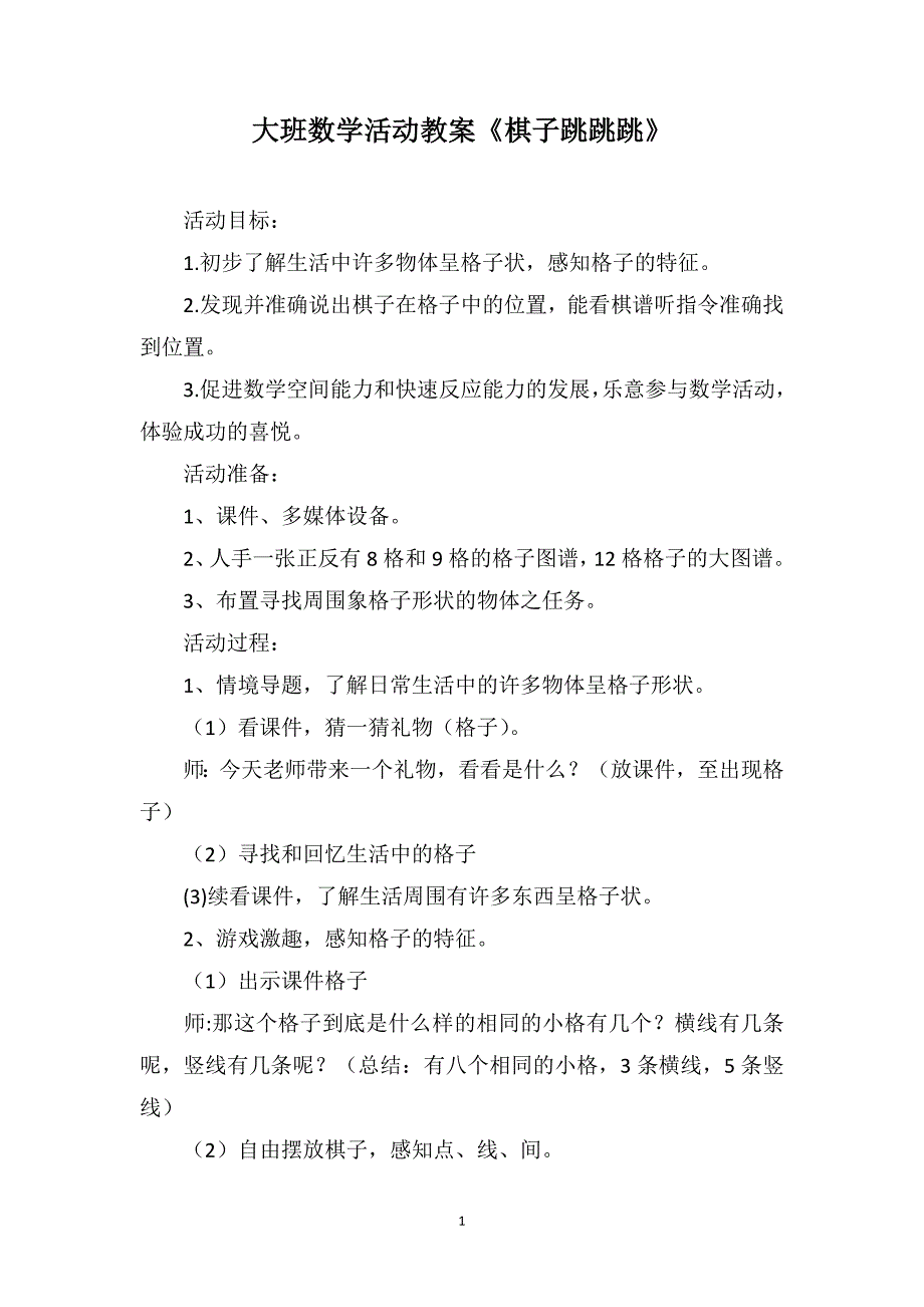 大班数学活动教案《棋子跳跳跳》_第1页