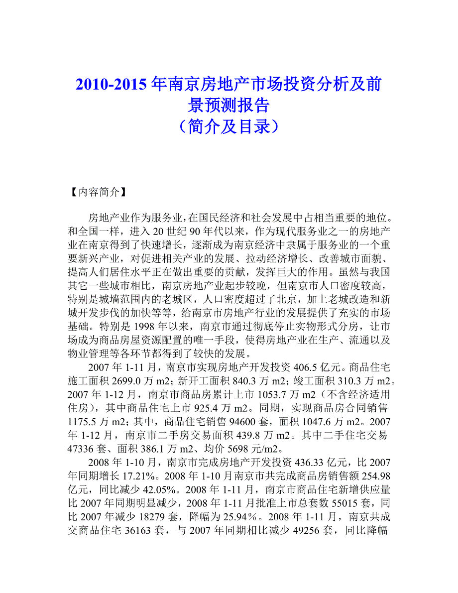 南京房地产市场投资分析及前景简介及目录_第1页