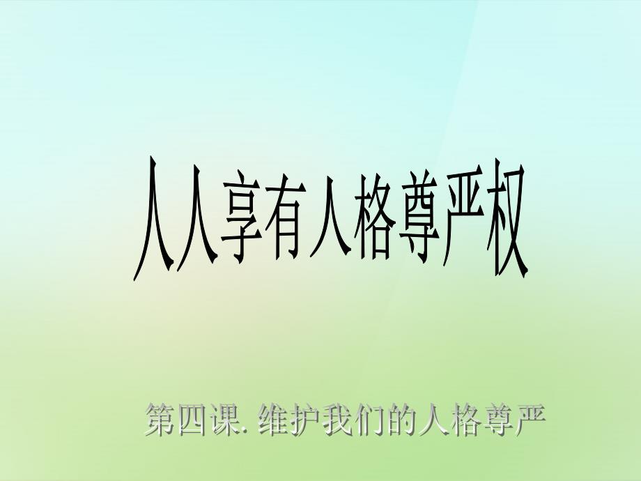 浙江省宁波市慈城中学八年级政治下册2.4.1人人享有人格尊严权课件1新人教版_第1页