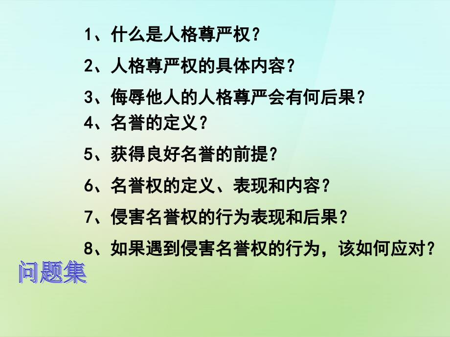 浙江省宁波市慈城中学八年级政治下册2.4.1人人享有人格尊严权课件1新人教版_第2页