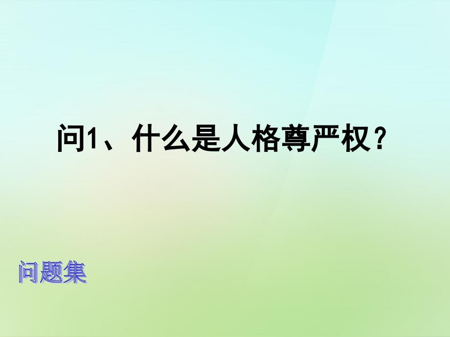 浙江省宁波市慈城中学八年级政治下册2.4.1人人享有人格尊严权课件1新人教版_第3页